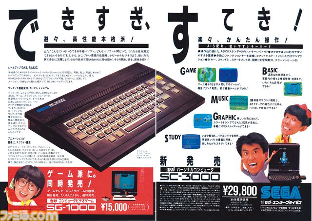 SC-3000とSG-1000が発売された日。セガが初めて発売したゲームパソコンと家庭用ゲーム機第1号。斉藤ゆう子さん出演の懐かしいCMを思い出す【今日は何の日？】