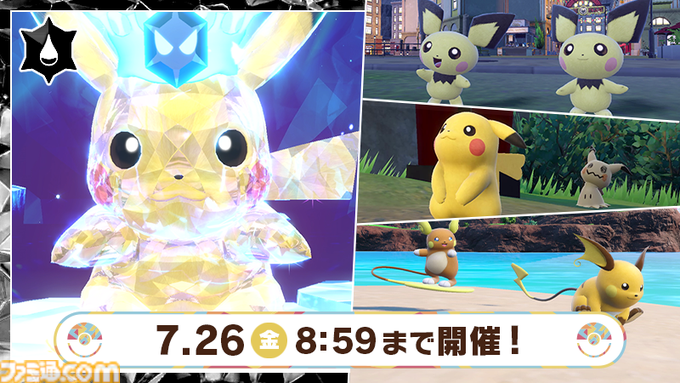 ポケモンSV】最強ピカチュウ（みずテラス）レイドが本日(7/12)～7/26