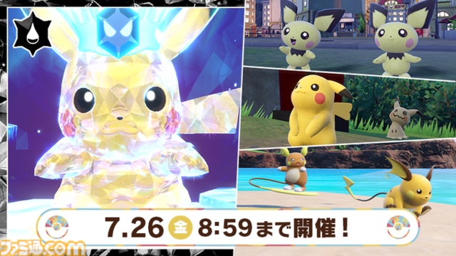 【ポケモンSV】最強ピカチュウ（みずテラス）レイドが本日(7/12)～7/26まで登場。アローラライチュウなどの大量発生イベントも【スカーレット・バイオレット】