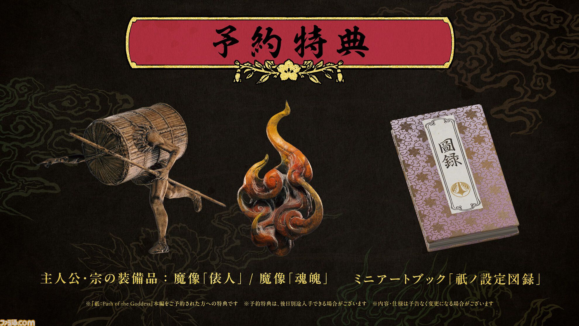 『祇（くにつがみ）』にて『大神』キャンペーンミッションが達成。アマテラス衣装や武器などのコラボアイテムが発売日（7/19）より配信決定