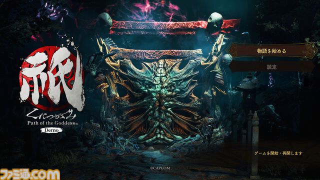 『祇（くにつがみ）』にて『大神』キャンペーンミッションが達成。アマテラス衣装や武器などのコラボアイテムが発売日（7/19）より配信決定