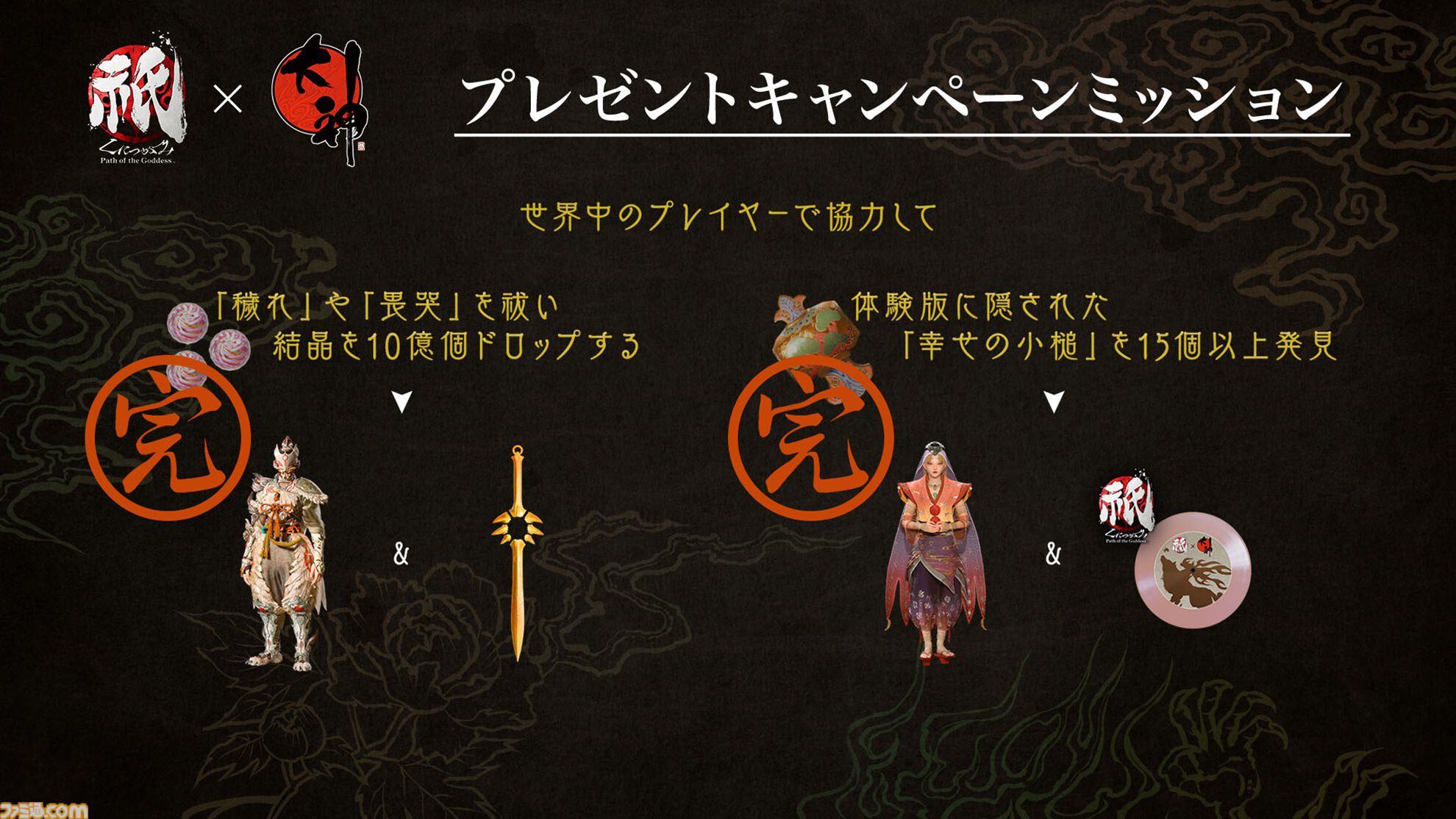 『祇（くにつがみ）』にて『大神』キャンペーンミッションが達成。アマテラス衣装や武器などのコラボアイテムが発売日（7/19）より配信決定