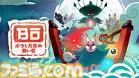 【BitSummit Drift】マーベラスが出展。最新作『ボウと月夜の碧い花』や『Death the Guitar』など4タイトルの試遊台が設置