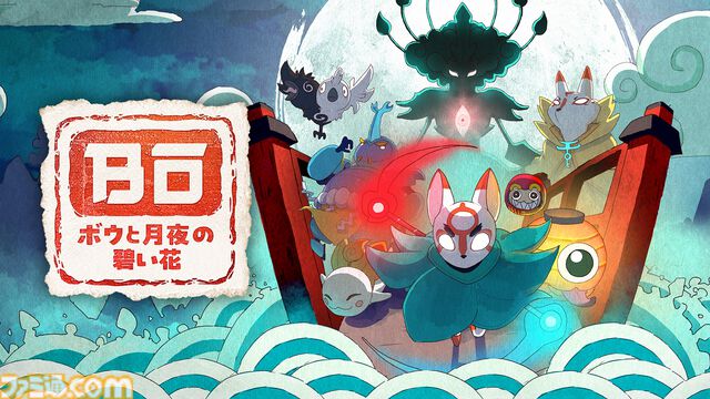 【BitSummit Drift】マーベラスが出展。最新作『ボウと月夜の碧い花』や『Death the Guitar』など4タイトルの試遊台が設置