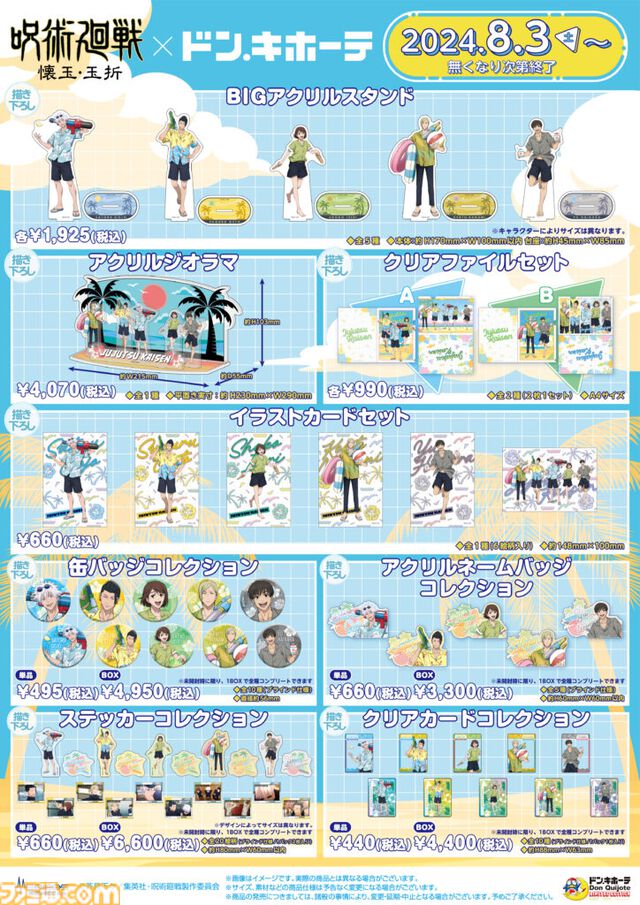 『呪術廻戦 懐玉・玉折』五条、夏油たちの夏らしい南国風衣装に注目。描き下ろしイラストのアクスタなど新作グッズが8月3日よりドンキにて発売
