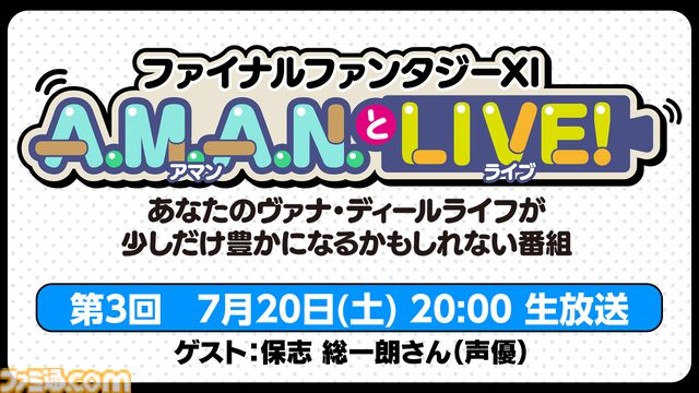 声優・保志総一朗さんが『FF11』を語る！ バラエティ番組“FF11 A.M.A.N.とLIVE！（アマンとライブ！）”の第3回が7月20日に放