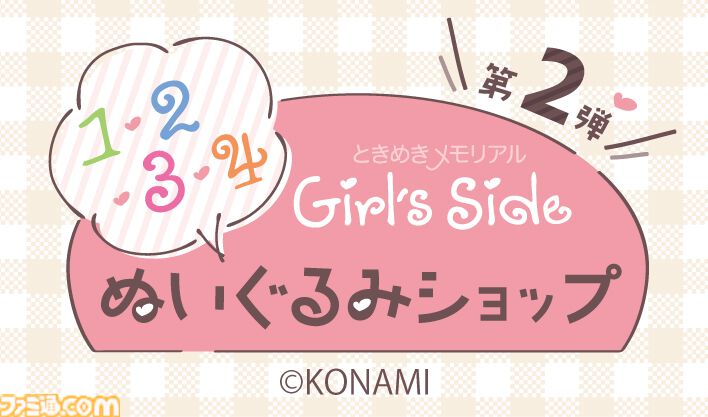 ときメモGS』ぬいぐるみショップ第2弾が開催決定。“エビテン避難