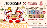 『パワプロ』と東京ラーメンストリートのコラボフェアが8月9日より開催。ラーメンを食べると、早川あおい、橘みずき、六道聖らの限定ステッカーがプレゼント