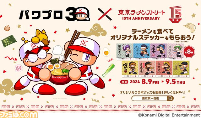 『パワプロ』と東京ラーメンストリートのコラボフェアが8月9日より開催。ラーメンを食べると、早川あおい、橘みずき、六道聖らの限定ステッカーがプレゼント