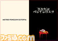 『METRO PENGUIN EUTOPIA』プレイ動画初公開。『ファミレスを享受せよ』の月刊湿地帯最新作。地下都市となった札幌で殺人ペンギンと戦うRPG