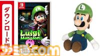 【Amazonプライムデーセール】『ルイージマンション2 HD』×ルイージぬいぐるみなどマリオ関連グッズのセットがお買い得。『ルイージマンション3』とのセットも登場