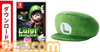 【Amazonプライムデーセール】『ルイージマンション2 HD』×ルイージぬいぐるみなどマリオ関連グッズのセットがお買い得。『ルイージマンション3』とのセットも登場