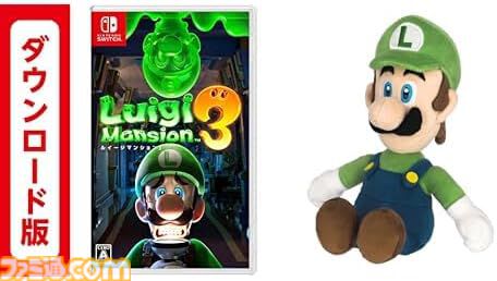 【Amazonプライムデーセール】『ルイージマンション2 HD』×ルイージぬいぐるみなどマリオ関連グッズのセットがお買い得。『ルイージマンション3』とのセットも登場
