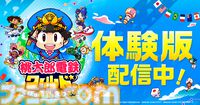 『桃鉄ワールド』無料体験版が配信開始。“桃鉄3年決戦！”の最後の1年がプレイできる