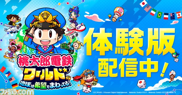 『桃鉄ワールド』無料体験版が配信開始。“桃鉄3年決戦！”の最後の1年がプレイできる
