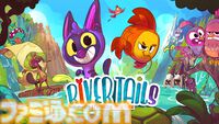 『リバーテイルズ』ライター親子が協力プレイ！ 5歳でも楽しめる協力型アクションゲームで愛娘の成長っぷりを感じて全俺が涙する