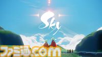 『Sky 星を紡ぐ子どもたち』5周年。広大な世界を旅して、出会ったプレイヤーたちとの交流を楽しむアドベンチャー【今日は何の日？】