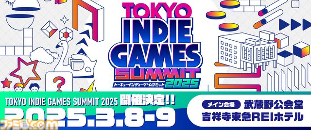 インディーゲームイベント“TOKYO INDIE GAMES SUMMIT 2025”が2025年3月8日、9日に開催決定。遊びやすい環境作りや吉祥寺との取り組みを実施予定
