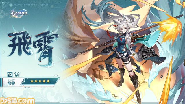 『崩壊：スターレイル』星5新キャラ・飛霄（声：小松未可子）の立ち絵が公開。風属性で運命は巡狩。仙舟“曜青”の天撃将軍であり帝弓七天将の1人