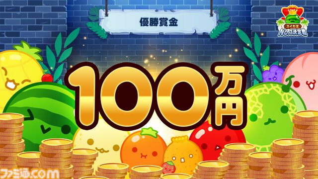 『スイカゲーム』公式大会“スイカ王 No.1決定戦”優勝者には賞金100万円を授与。オンライン予選期間は7月21日まで延長に