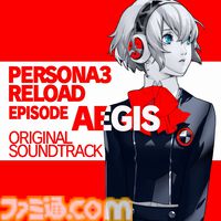 『ペルソナ3 リロード：Episode Aegis』サントラが9月30日に発売。新OP『Disconnected』や『Heartful Cry』など全21曲収録【本日（7/17）予約開始】