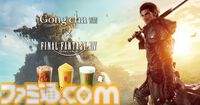 『FF14』×ゴンチャのコラボキャンペーンが明日（7/17）より開始。ファットキャット、でぶチョコボ、サボテンダーのスペシャルドリンクが登場