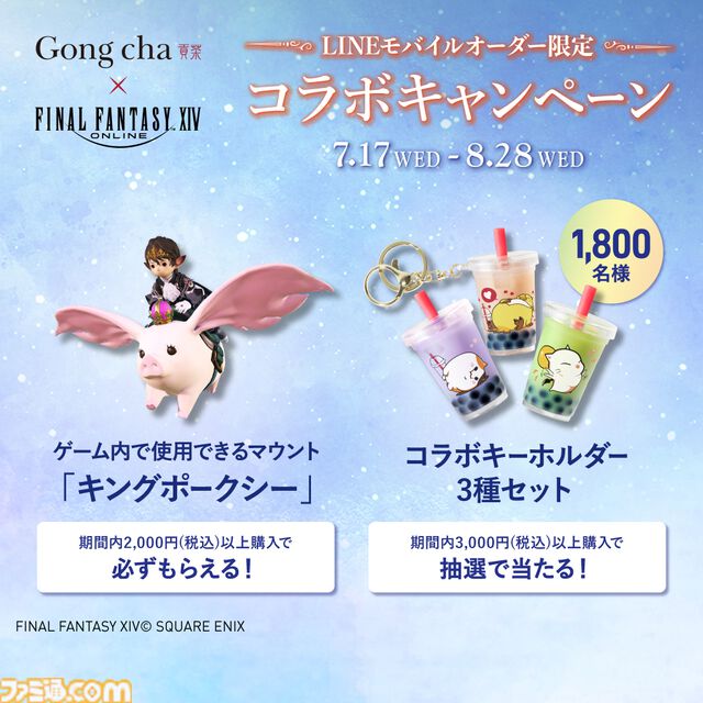 『FF14』×ゴンチャのコラボキャンペーンが明日（7/17）より開始。ファットキャット、でぶチョコボ、サボテンダーのスペシャルドリンクが登場