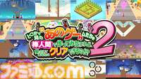 “どこかで見た”『あのゲー』の続編が発売。「あれやりたい！」が形になった新たな5つのミニゲーム（全250ステージ）が収録【先出し週刊ファミ通】