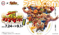 『ストリートファイター』スシローコラボが7月24日より開催。レッドスパイスが効いたコラボ寿司や、ステッカー付きレモンチーズケーキなど限定メニュー登場