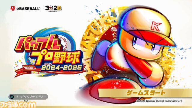 30周年記念作『パワプロ2024』祝発売インタビュー！「大事なのはファンとのキャッチボール」。人気野球ゲームが30年続く秘訣が語られた