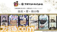『刀剣乱舞』薬研藤四郎、へし切長谷部、髭切、膝丸をモチーフにした、暑い時期にぴったりな夏用の着物兼浴衣が発売。呉服の老舗・京都丸紅とのコラボで