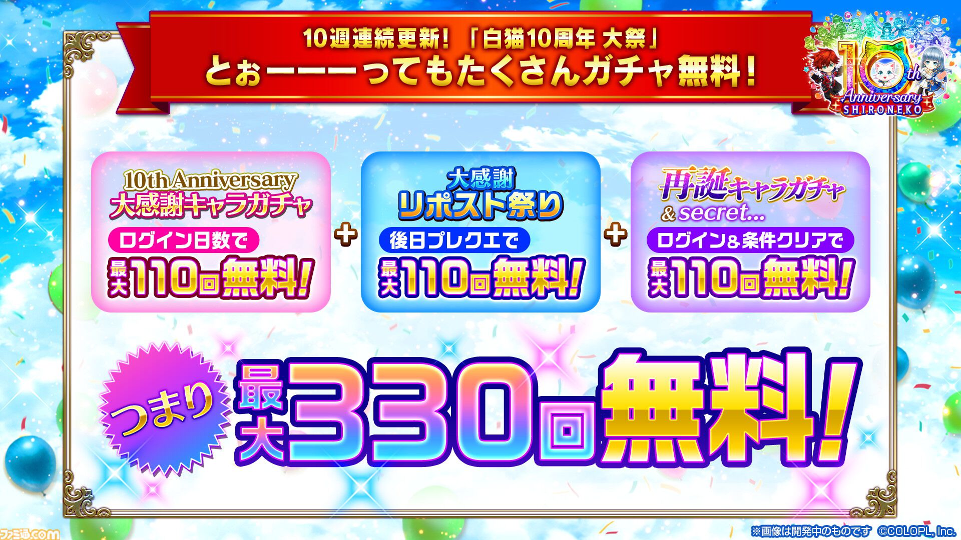 『白猫プロジェクト』10周年記念イベント