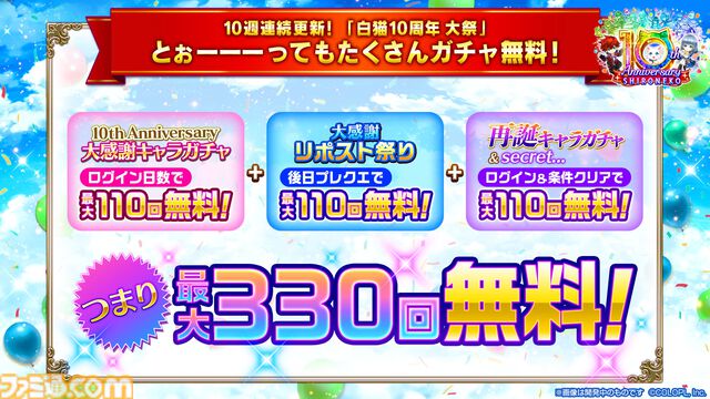『白猫プロジェクト』10周年記念イベント