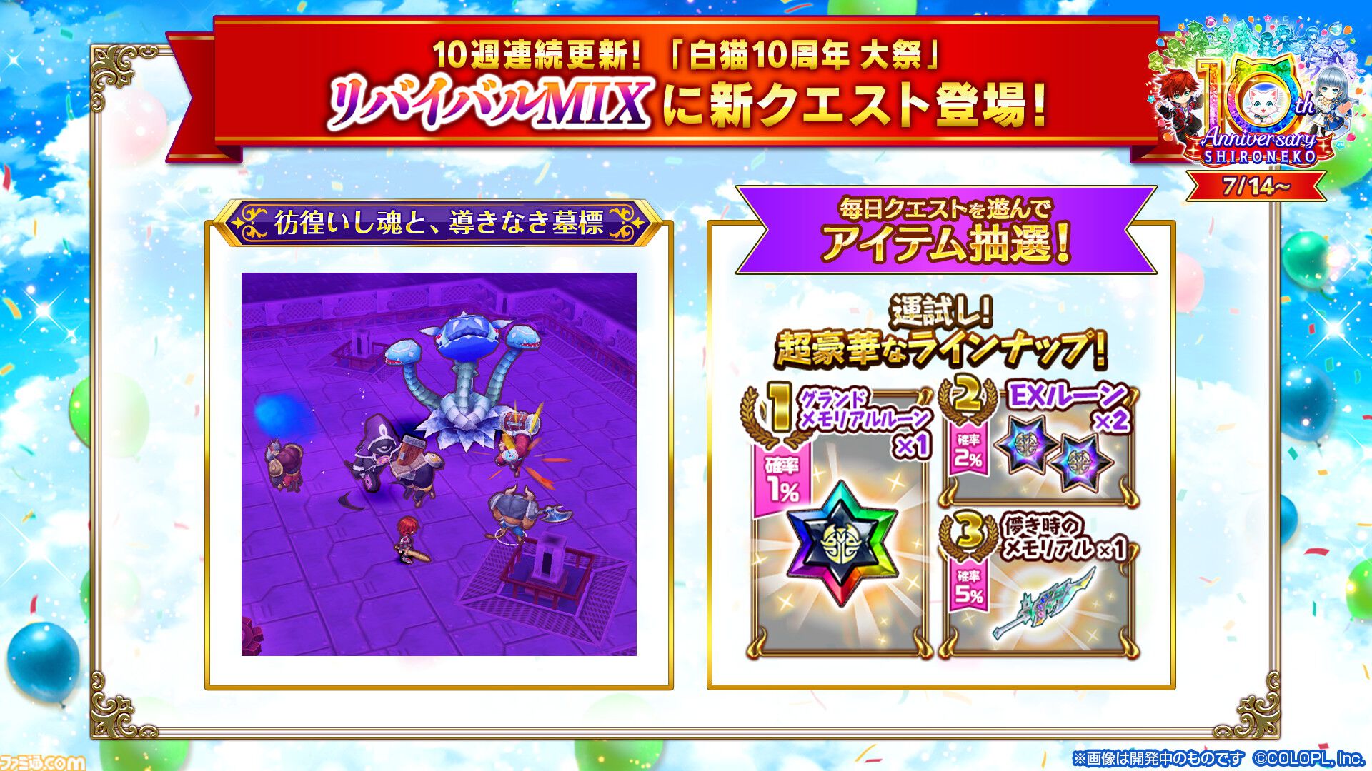 『白猫プロジェクト』10周年記念イベント