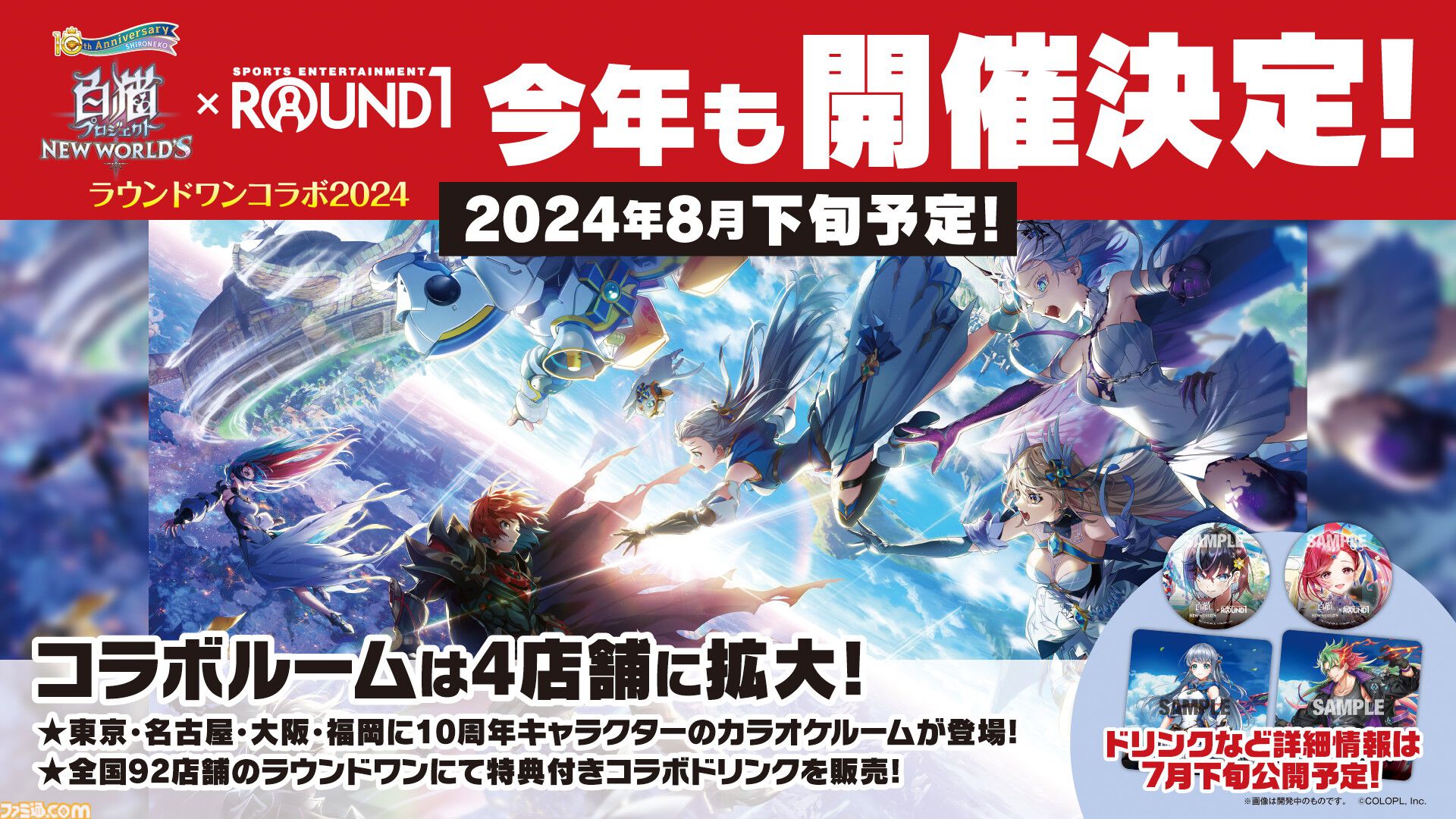 『白猫プロジェクト』10周年記念イベント
