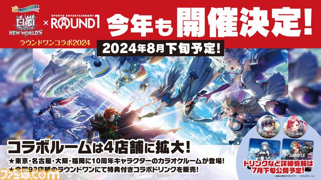 『白猫プロジェクト』10周年記念イベント