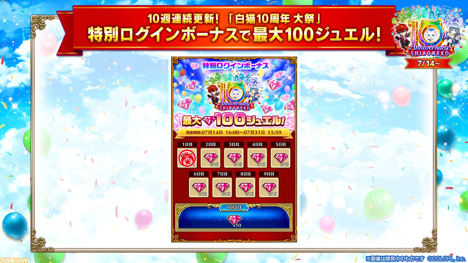 『白猫プロジェクト』10周年記念イベント