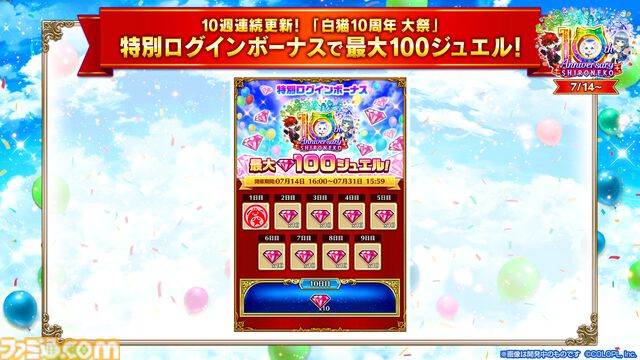 『白猫プロジェクト』10周年記念イベント