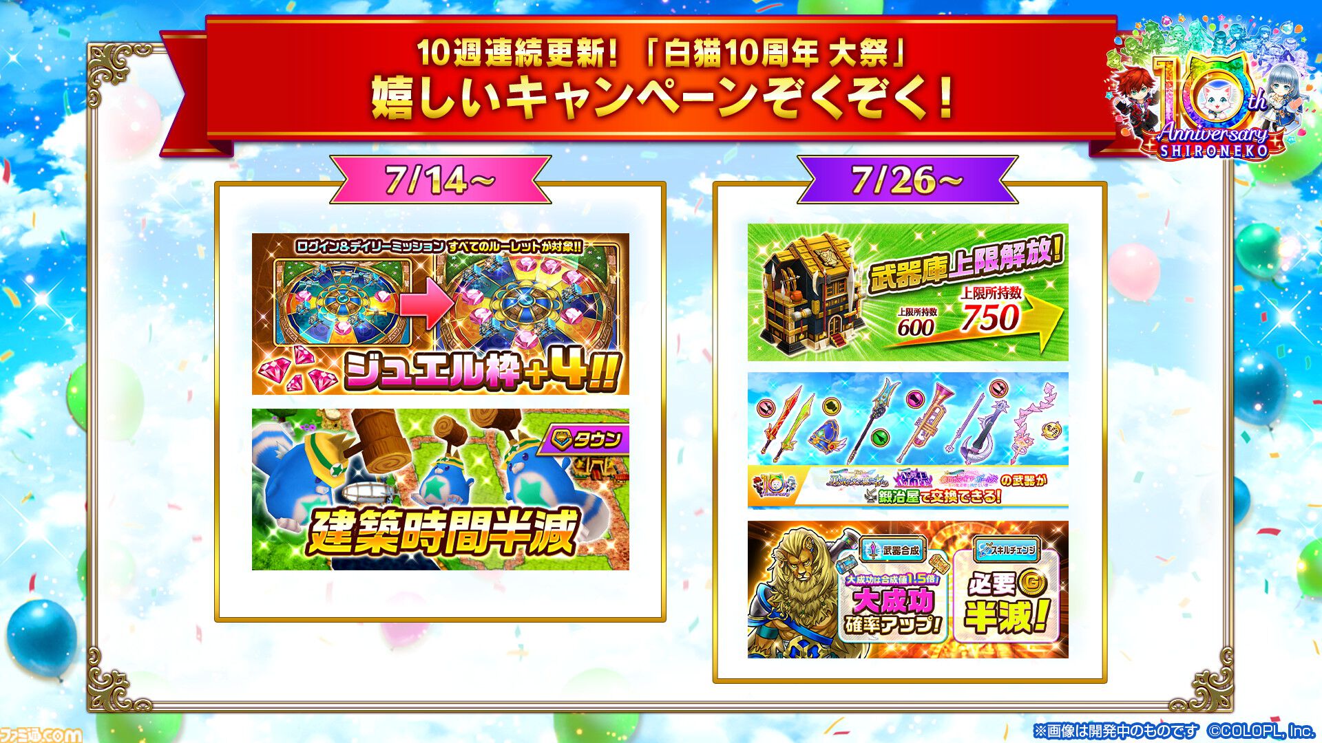 『白猫プロジェクト』10周年記念イベント