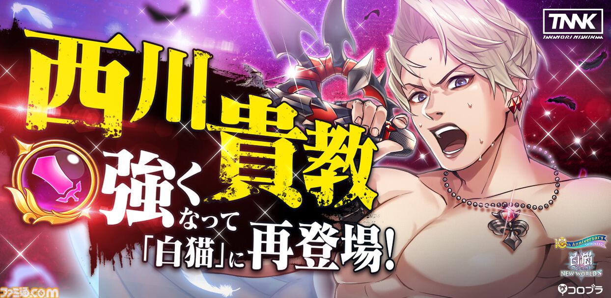 『白猫プロジェクト』10周年記念イベント