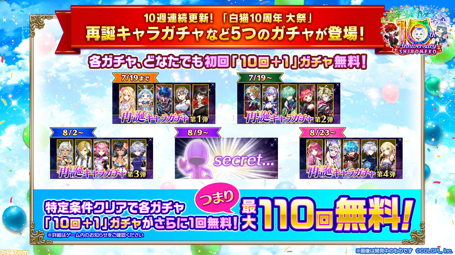 『白猫プロジェクト』10周年記念イベント