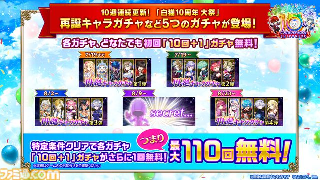 『白猫プロジェクト』10周年記念イベント
