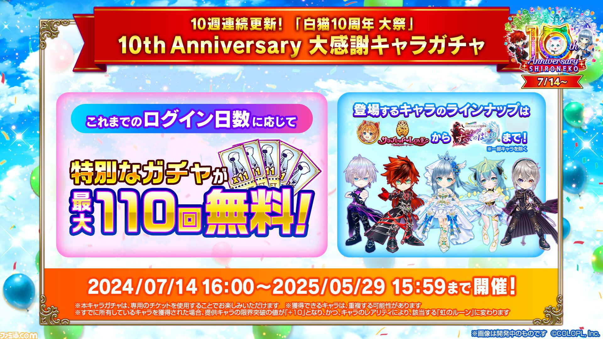 『白猫プロジェクト』10周年記念イベント