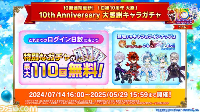 『白猫プロジェクト』10周年記念イベント