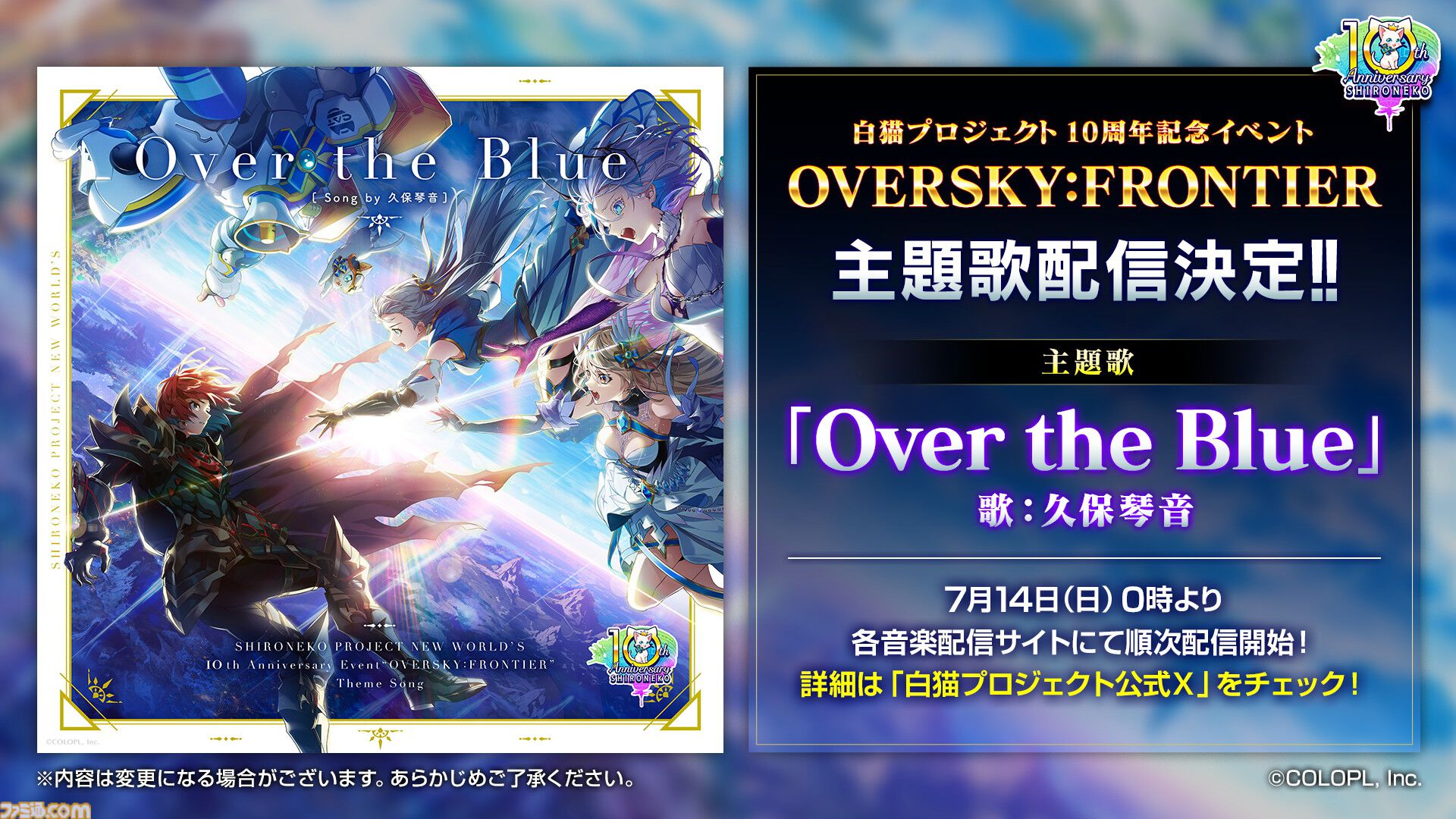 『白猫プロジェクト』10周年記念イベント
