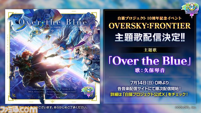 『白猫プロジェクト』10周年記念イベント