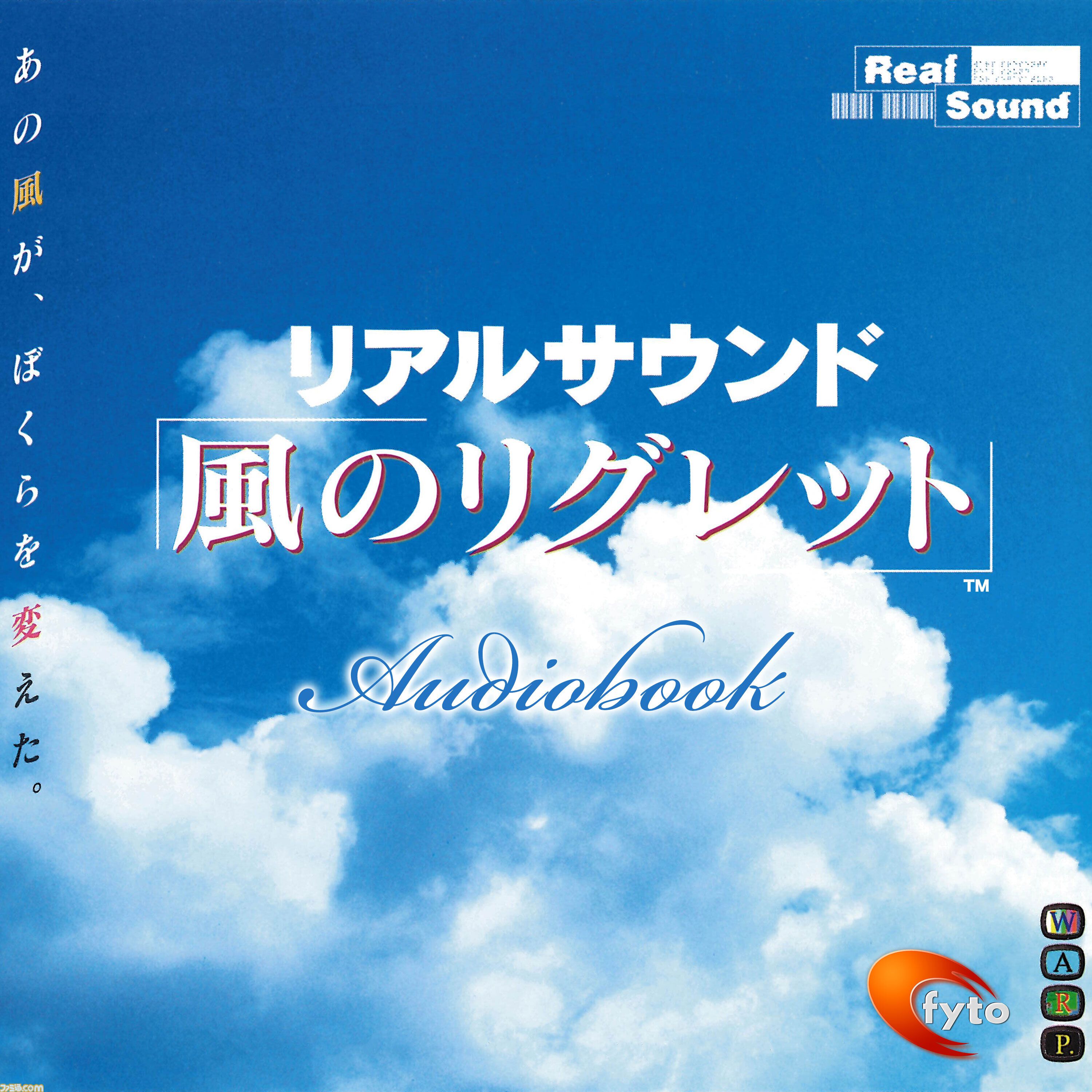 リアルサウンド～風のリグレット～』オーディオブックが本日（7/18）配信開始。故飯野賢治氏が手がけた“音だけ”のゲームが新たな形で甦る |  ゲーム・エンタメ最新情報のファミ通.com