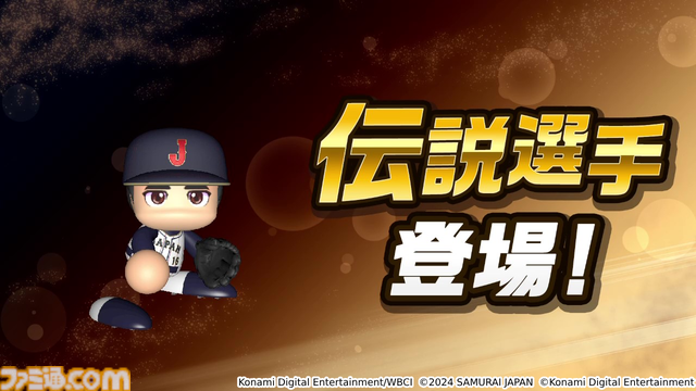 30年分のパワフルを。シリーズ30周年記念作品『パワフルプロ野球2024-2025』本日7月18日（木）発売！モバイルゲーム『パワプロ 栄冠クロス』の家庭用版も配信開始！