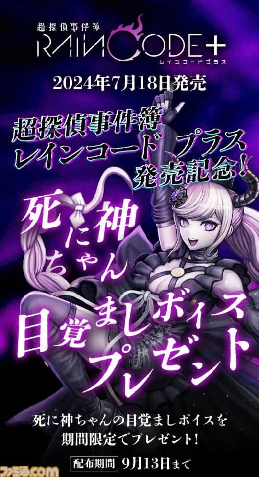 『超探偵事件簿 レインコード プラス』が本日（7/18）発売。『ダンガンロンパ』制作陣手掛ける推理アクションが機能強化・要素追加されカムバック