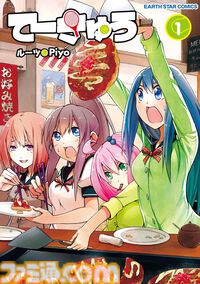Kindleでアース・スター作品が50％ポイント還元！　『てーきゅう』『ヤマノススメ』『まほいい。』『せかつよ』などがお買い得に